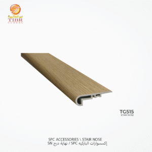 نهاية درجSN باركيه بلاستك SPC – TG515