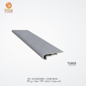 نهاية درجSN باركيه بلاستك SPC – TG603